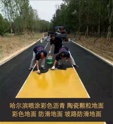 哈尔滨沥青路面 砼路面 道路铺设彩色沥青